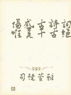 伤感古诗词名句唯美千古绝句