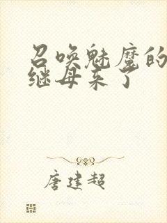 召唤魅魔的时候继母来了