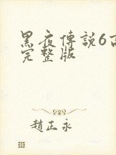 黑夜传说6高清完整版封面