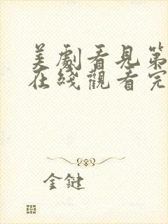 美剧看见第二季在线观看完整版