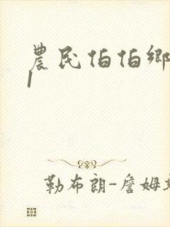 农民伯伯乡下妹1