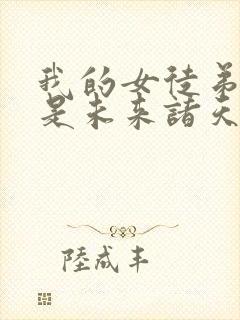 我的女徒弟们都是未来诸天大佬动态漫画