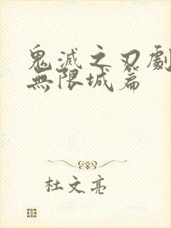 鬼灭之刃剧场版无限城篇封面