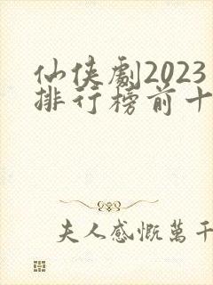 仙侠剧2023排行榜前十名