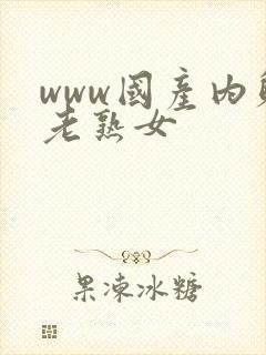 www国产内射老熟女