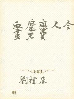 血魔恋人全集漫画免费