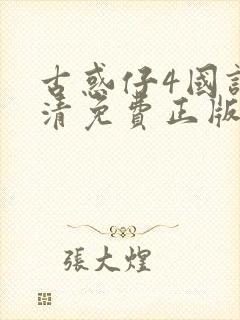 古惑仔4国语高清免费正版