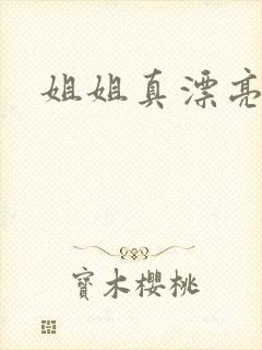 姐姐真漂亮封面