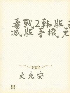 毒战2韩版未删减版手机免费观看封面