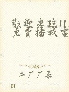 欢迎光临11集免费播放电视剧封面