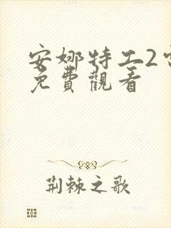 安娜特工2电影免费观看