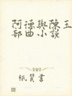 阿德与陈玉滢五部曲小说