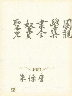 圣奴隶学园动漫免费全集观看