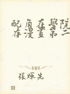 配角在学院中生存漫画第二季封面