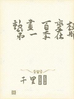 动画 百变校巴 第一季在哪看