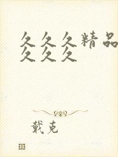 久久久精品91久久久