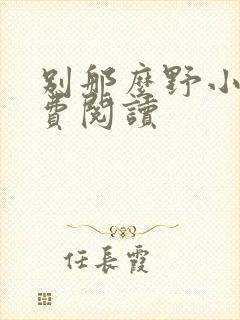 别那么野小说免费阅读