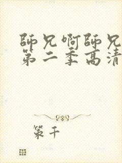 师兄啊师兄动漫第二季高清在线观看