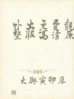 外出免费观看完整版高清原声