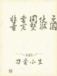 非常同伙免费观看完整版国语