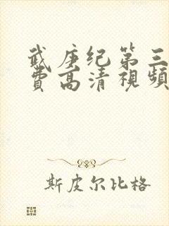 武庚纪第三季免费高清视频