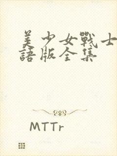 美少女战士1国语版全集