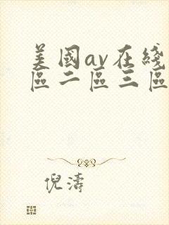 美国av在线一区二区三区