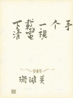 下载一个手机高清电视