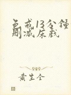 色戒13分钟没删减床戏封面