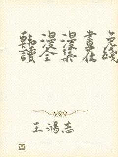 韩漫漫画免费阅读全集在线下拉