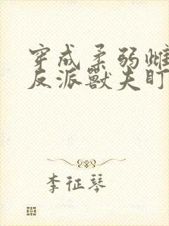 穿成柔弱雌性被反派兽夫盯上的小说免费阅读封面