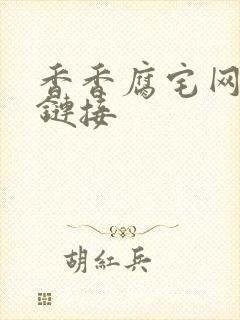 香香腐宅网页版链接封面