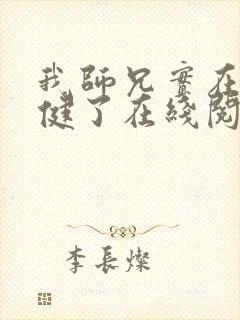 我师兄实在太稳健了在线阅读小说