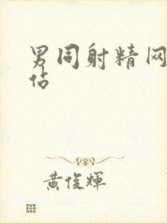 男同射精网黄网站封面