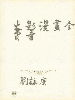 火影漫画全集免费看