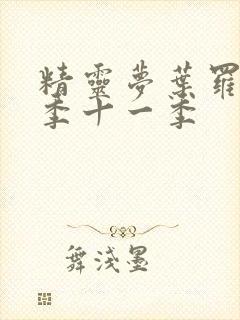 精灵梦叶罗丽第季十一季封面