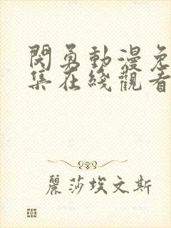 闵勇动漫免费全集在线观看高清