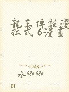 龙王传说漫画下拉式 6漫画