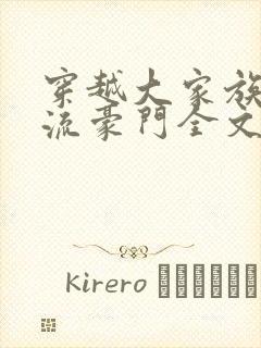 穿越大家族之风流豪门全文阅读