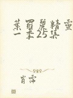 叶罗丽精灵梦十一季25集