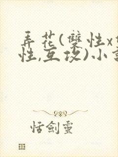 弄花(双性x双性,互攻)小说