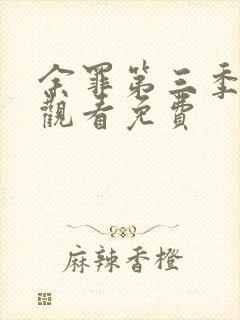 余罪第三季全集观看免费