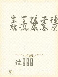 生了孩子后咳嗽就漏尿怎么办