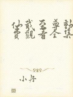 仙武至尊动漫免费观看全集