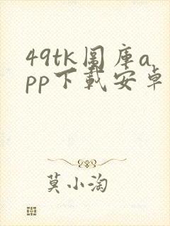 49tk图库app下载安卓版封面