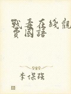 战毒在线观看免费国语封面