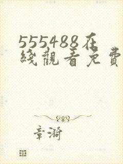 555488在线观看免费高清电视剧下载