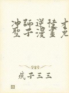 冲师逆徒才不是圣子漫画免费观看封面