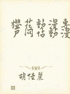 樱花动漫专注门户网站动漫手机版