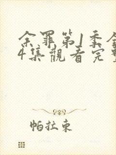 余罪第1季全24集观看完整版